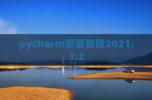 pycharm安装教程2021.1.2