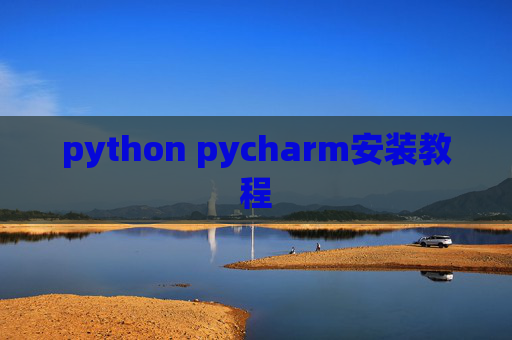python pycharm安装教程