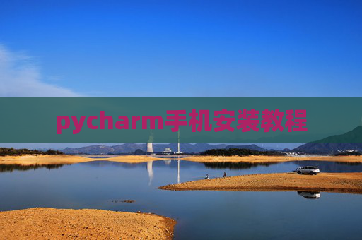 pycharm手机安装教程